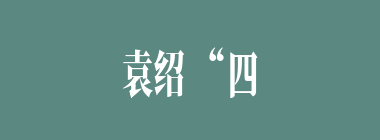 袁绍“四世三公”出身，东汉时的“三公”是指除外以下哪项？