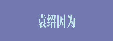 袁绍因为小儿子生什么病，所以无心论国事？