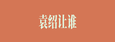 袁绍让谁起草攻伐曹操的檄文？