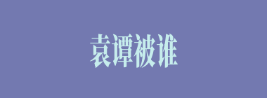 袁谭被谁所杀？