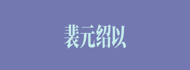裴元绍以前是谁的部下？