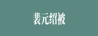 裴元绍被谁所杀？