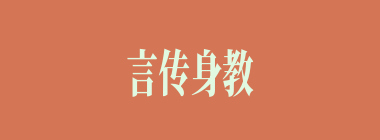 言传身教什么意思？言传身教怎么读？