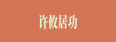 许攸居功自傲，被谁所杀？