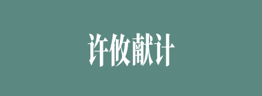 许攸献计决何水以淹冀州？