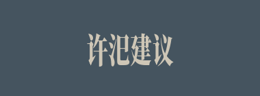 许汜建议吕布在何时分，将吕布之女送出城外？