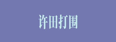 许田打围，献帝射中的是何猎物？