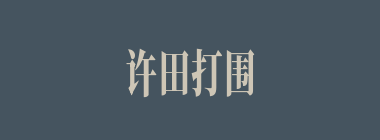 许田打围，谁对曹操射中鹿后，群起呼万岁最为动怒？