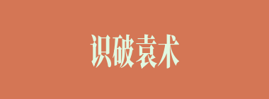 识破袁术求亲是“疏不间亲”之计的是谁？
