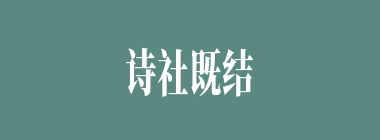 诗社既结，大观园中诸多女子纷纷起别号来彼此称呼，哪些别号对号入座是正确的？