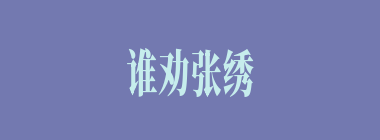 谁劝张绣投降曹操的？