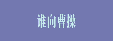 谁向曹操说明“单福”就是徐庶？
