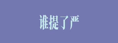 谁提了严白虎的首级来献给孙策？