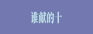 谁献的十面埋伏之计，使得曹军获得仓亭大胜？