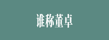 谁称董卓为“尚父”？