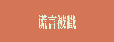 谎言被戳穿后，八戒再次探路，遇到（）率妖巡逻，一番打斗后，八戒寡不敌众被擒进洞中。