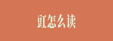 豇怎么读_豇的拼音_豇豆是什么豆？