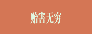 贻害无穷什么意思？贻害无穷怎么读？