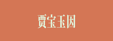 贾宝玉因什么戏曲而了悟了禅机？