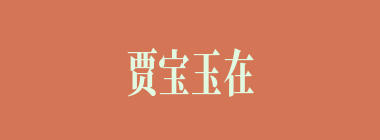 贾宝玉在太虚幻境看到了金陵十二钗的判词，其中“情天情海幻情身，情既相逢必主淫。漫言不肖皆荣出，造衅开端实在宁”说的是（）。