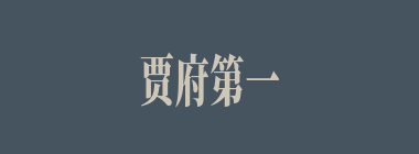 贾府第一次抄家是内乱，所到之处，只有哪一位女子有所准备，秉烛以待？