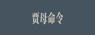 贾母命令王夫人认谁做干女儿？