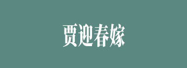 贾迎春嫁了中山狼，是谁？