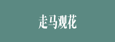 走马观花什么意思？走马观花怎么读？