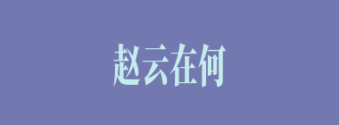 赵云在何处正式投入到刘备手下？