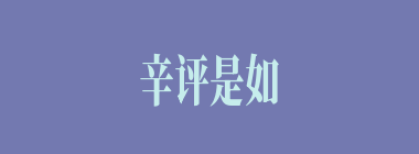 辛评是如何而死的？