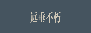 远垂不朽什么意思？远垂不朽怎么读？