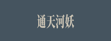通天河妖怪要吃陈家童男童女，悟空和八戒分别扮作谁？