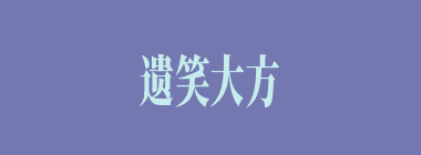 遗笑大方什么意思？遗笑大方怎么读？