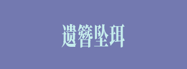 遗簪坠珥什么意思？遗簪坠珥怎么读？