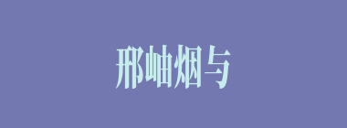 邢岫烟与谁是一对儿？