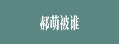 郝萌被谁生擒后招出了吕布求救许婚之事？