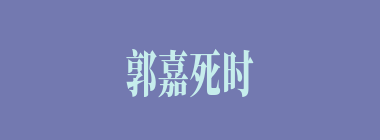 郭嘉死时几岁？