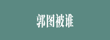 郭图被谁一箭射死？