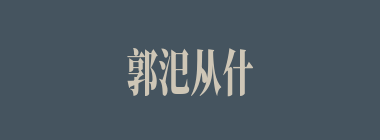 郭汜从什么时候起对李傕起疑了？