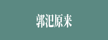郭汜原来是什么出身？