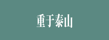 重于泰山，轻于鸿毛什么意思？重于泰山，轻于鸿毛怎么读？
