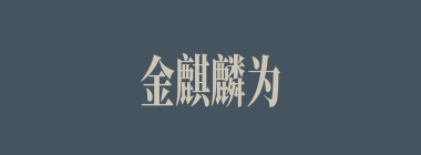 金麒麟为谁所有？