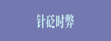针砭时弊什么意思？针砭时弊怎么读？