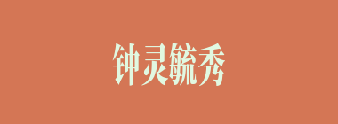 钟灵毓秀什么意思？钟灵毓秀怎么读？