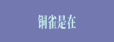 铜雀是在何城下掘出的？