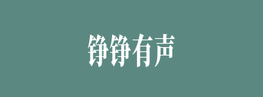 铮铮有声什么意思？铮铮有声怎么读？
