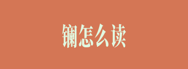 镧怎么读_镧怎么念_镧是什么意思？