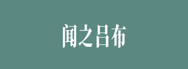 闻之吕布已死，李傕等人率什么军连夜奔凉州去了？