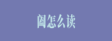 阖怎么读_阖的拼音_阖字是什么意思