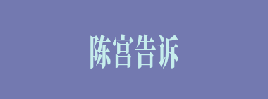 陈宫告诉曹操为何愿意跟随吕布？